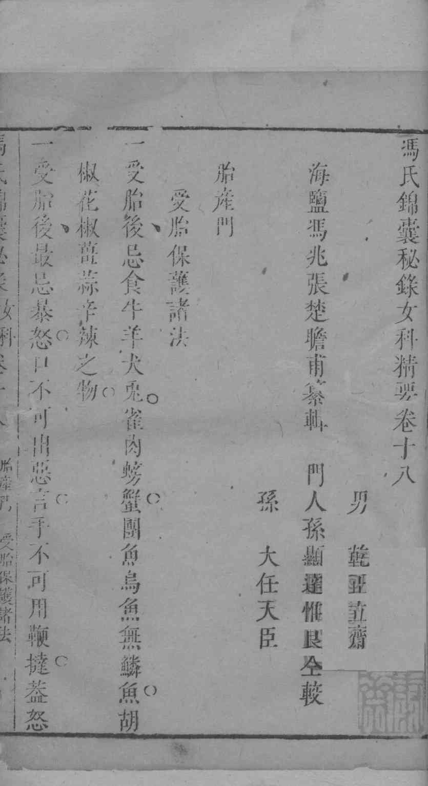 冯氏锦囊秘录杂症大小合叅  卷18